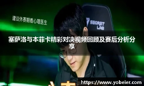 beats365塞萨洛与本菲卡精彩对决视频回顾及赛后分析分享