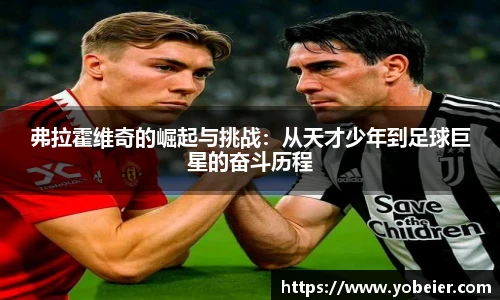 beats365弗拉霍维奇的崛起与挑战：从天才少年到足球巨星的奋斗历程