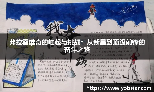 弗拉霍维奇的崛起与挑战：从新星到顶级前锋的奋斗之路
