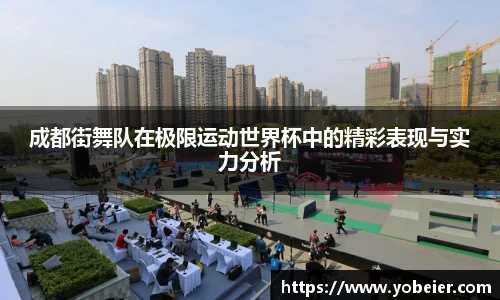 成都街舞队在极限运动世界杯中的精彩表现与实力分析