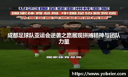 成都足球队亚运会逆袭之路展现拼搏精神与团队力量