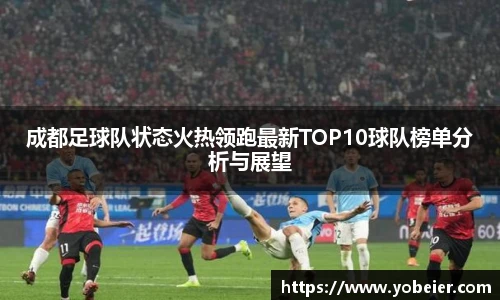 beats365成都足球队状态火热领跑最新TOP10球队榜单分析与展望