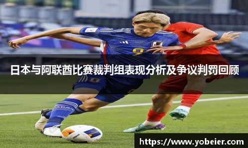 beats365日本与阿联酋比赛裁判组表现分析及争议判罚回顾