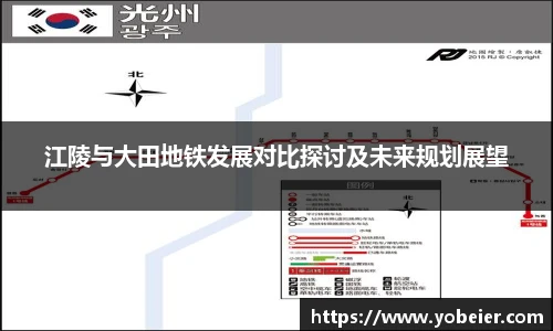 beats365江陵与大田地铁发展对比探讨及未来规划展望