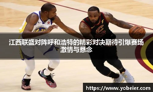 beats365江西联盛对阵呼和浩特的精彩对决期待引爆赛场激情与悬念