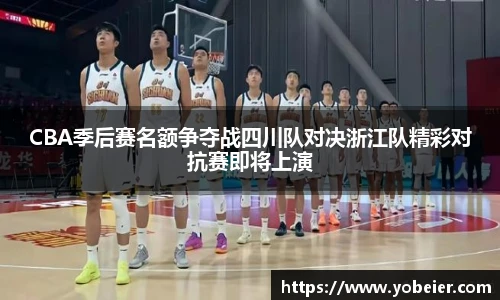 CBA季后赛名额争夺战四川队对决浙江队精彩对抗赛即将上演
